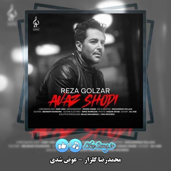 دانلود آهنگ محمدرضا گلزار عوض شدی 1 دانلود آهنگ محمدرضا گلزار عوض شدی